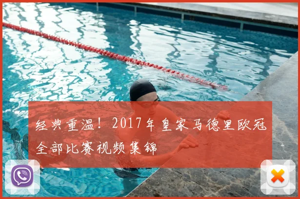 经典重温！2017年皇家马德里欧冠全部比赛视频集锦