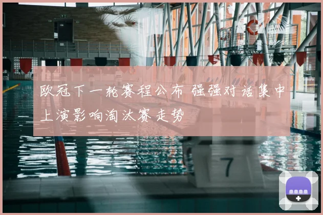 欧冠下一轮赛程公布 强强对话集中上演影响淘汰赛走势