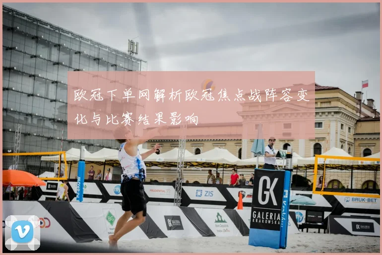 欧冠下单网解析欧冠焦点战阵容变化与比赛结果影响