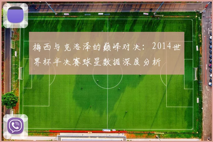 梅西与克洛泽的巅峰对决：2014世界杯半决赛球星数据深度分析