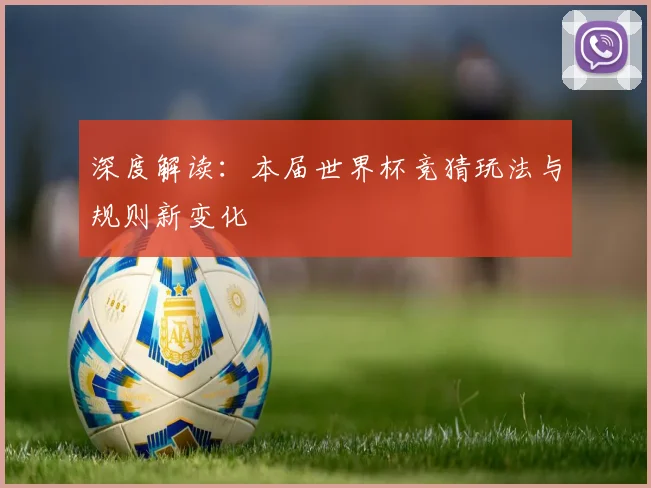 深度解读：本届世界杯竞猜玩法与规则新变化