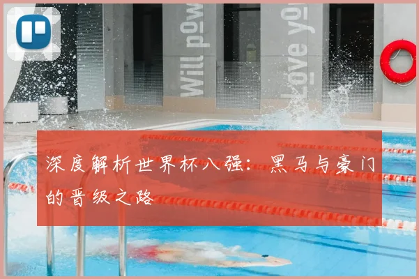 深度解析世界杯八强：黑马与豪门的晋级之路