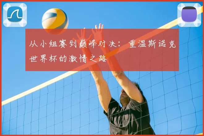 从小组赛到巅峰对决:重温斯诺克世界杯的激情之路
