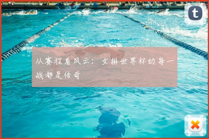 从赛程看风云:女排世界杯的每一战都是传奇
