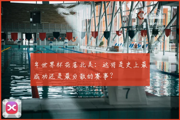 年世界杯花落北美：这将是史上最成功还是最分散的赛事？
