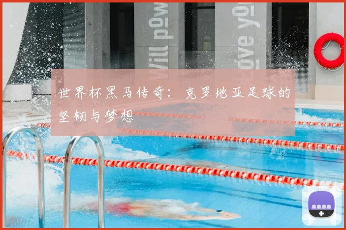 世界杯黑马传奇:克罗地亚足球的坚韧与梦想