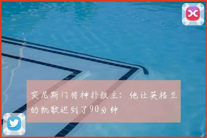 突尼斯门将神扑救主:他让英格兰的凯歌迟到了90分钟