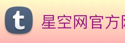 星空网官方网站入口 Logo